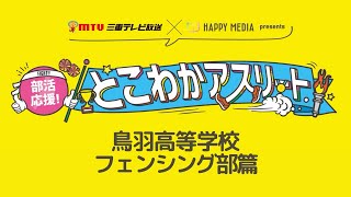 【三重県】部活応援！とこわかアスリート　「鳥羽高等学校フェンシング部」