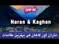 Top 10 Places to Visit in Naran & Kaghan, KPK | Pakistan - Urdu/Hindi