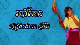 របាំគែន  ស្រីធំ | robam kaen - Srey thom