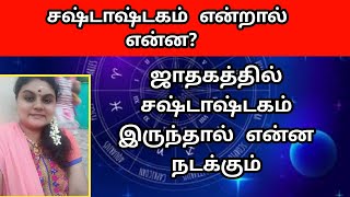 சஷ்டாஷ்டகம் என்றால் என்ன? ஜாதகத்தில் சஷ்டாஷ்டகம் இருந்தால் என்ன நடக்கும் | Sashtashtagam In Tamil