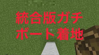 [マイクラ統合版] ボート着地　落ちた瞬間置くやつ