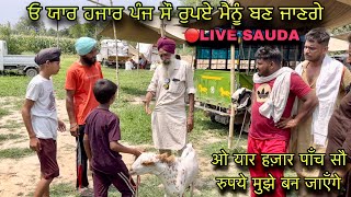 ਓ ਯਾਰ ਹਜਾਰ ਪੰਜ ਸੌ ਰੁਪਏ ਮੈਨੂੰ ਬਣ ਜਾਣਗੇ #live_sauda bhagiwandar bakri bazar @FarmingbabaPunjab