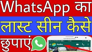 WhatsApp ka last seen Kaise Chupaye // How to hide last seen of WhatsApp