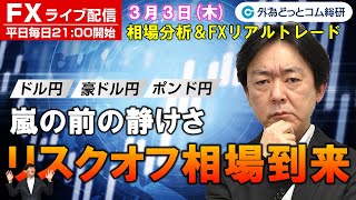 FXライブ配信/為替予想【実践リアルトレード】嵐の前の静けさ　リスクオフ相場到来　ドル/円、豪ドル/円、ユーロ/円、ポンド/円 徹底予測（2022年3月3日）