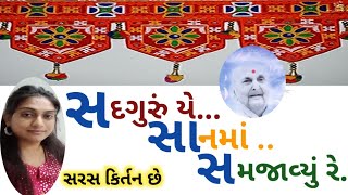 સત્સંગ વિના રે સુખ ક્યાંય નથી રે||કિર્તન|| Stsang Vina Re Sukh kyay Nhi ||શ્રાવણ માસ 2023