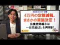 【速報】1人4万円の定額減税、実施決定！でも適用は半年先かつ計算複雑過ぎて給与計算は大混乱の予感。。扶養控除縮小は一旦先延ばし＆再検討【給付金と減税 所得制限 給与所得者 年金受給者 個人事業主】