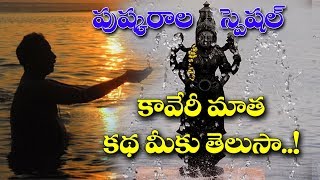 కావేరి నది పుష్కర స్పెషల్|కావేరి నది ప్రాముఖ్యత,ప్రాశస్త్యం| Importance of KAVERI Pushkaralu -2017