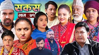 SAKAS || सकस ||  Episode 71 || Nepali Social Serial || Raju,Tara,Binod,Anju,Pramila ||New Serial