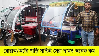 মাসে ৩০ থেকে ৪০ হাজার টাকা ইনকাম করুন অনায়াসে | Sandi Auto Gari | Borak Gari | Easy Bike | Auto