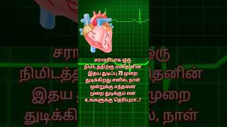 நாள் ஒன்றுக்கு மனிதனின் இதய துடிப்பு எவ்வளவு உங்களுக்கு தெரியுமா..? #heart #puzzle #giveaway #love