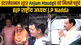 Exclusive: इंटरनेशनल शूटर Anjum Moudgil को मिलने पहुंचे BJP राष्ट्रीय अध्यक्ष J.P Nadda