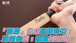 【「豆腐」做成超鋒利刀！ 神製作網：誰敢撞豆腐？】