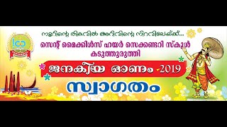 കടുത്തുരുത്തി സെന്റ്‌ മൈക്കിള്‍ ഹയര്‍ സെക്കണ്ടറി സ്കുളിലെ ഓണാഘോഷം 2k19 PART 1