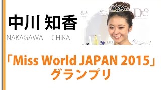 【中川知香】「Miss World JAPAN 2015」グランプリ