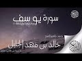 سورة يوسف للشيخ خالد الجليل بتقنية صوتية جديدة ~ راحة نفسية لقلبك