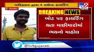 Pakistan soldiers shoot at Indian boat near IMBL, Porbandar | Tv9GujaratiNews