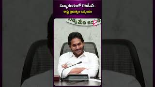 విద్యారంగంలో ఈటీఎస్‌.. రాష్ట్ర ప్రభుత్వం ఒప్పందం.! #CMJagan #ETS #YSRCP #Chandrababu #pawankalyan