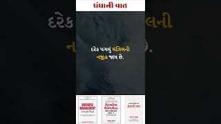 ધંધાની વાત-0500-ધંધાના વિકાસ માટે ઉપયોગી ટીપ્સ.-સંજય શાહ, SME બિઝનેસ કોચ. #shorts #tips