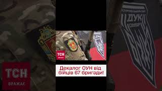 ⚡ До Дня захисника та захисниці! Бійці 67 бригади читають декалог українського націоналіста