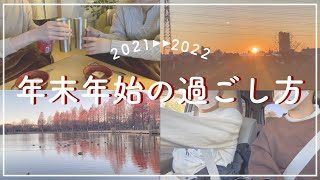 同棲カップルの年末年始の過ごし方【2021▷▷2022】