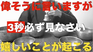 ※とてつもなく強力な日です！必ず見なさい！人生一発逆転します！奇跡や嬉しいことが頻繁に起こります！脳がパニックになるほど宇宙の見えない力が確実に次々、良いことをあなたに与えてくれます！特別祈願