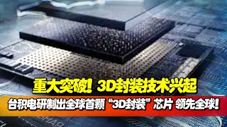 The rise of 3D packaging technology, TSMC developed the world's first \