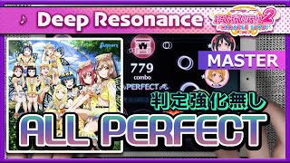 【スクフェス2】Deep Resonance [MASTER] ALL PERFECT（判定強化なし）手元