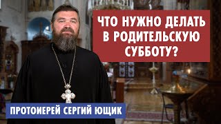 Что нужно делать в родительскую субботу?