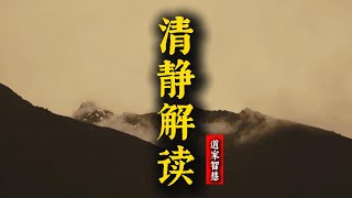 靜心修行第一經典，蘊含中國悟道智慧，23分鐘長視頻《清靜解讀》