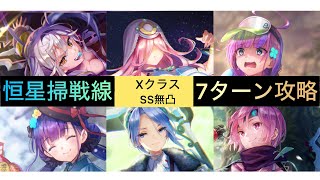 【ヘブバン】恒星掃戦線#2 恒星戦Xクラスを無凸SS・Sスタイル編成で7ターン攻略