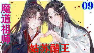 《魔道祖师》之姑苏醋王09集  “蓝伯父，书上说了，功法不能随便乱传的，蓝湛小哥哥修炼我的功法的话，他以后就是我的人啦。”#魔道祖师#蓝忘机#魏无羡