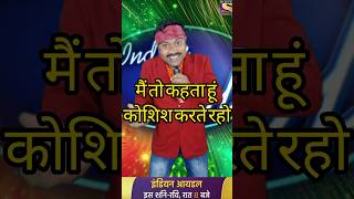 मैं तो कहता हूं कोशिश करते रहो ll Indian idol performance #himeshsong #comedy #indianidolseason14