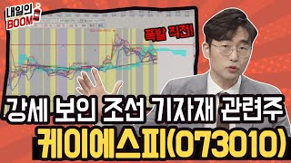 [내일의 BOOM] 테마는 돌고 돈다! 오늘 강세를 보인 조선 기자재 관련주, '케이에스피' 공략하자! │ 매매전략 (케이에스피, 조선기자재, 조선업)