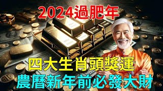 頭獎運，得意外之喜！的事業爆發的時間這四大生肖，2024有頭獎運，農曆新年前必發一筆大財過肥年，也有無邊橫財相伴，中彩之喜！#運勢 #風水 #佛教 #生肖