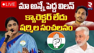 మా అన్నే పెద్ద విలన్.. 🔴LIVE : YS Sharmila Sensational Press Meet | VIjayasai Reddy | RTV