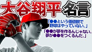 大谷翔平の名言10選【名言集】