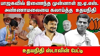 பாஜகவில் இணைந்த முன்னாள் ஐ.பி.எஸ். அண்ணாமலையை கலாய்த்த உதயநிதி Udhayanidhi Stalin