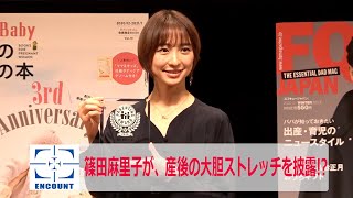 篠田麻里子が、産後の大胆ストレッチを披露!?　ペアレンティングアワード