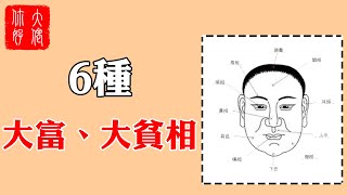 【面相】“男怕水蛇腰，女怕噘嘴兒”，6種大富、大貧的面相，你屬於哪一種？#大佬你好啊