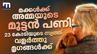 23 കോടിയുടെ സ്വത്ത് വളർത്തു മൃഗങ്ങൾക്ക്;തിരിഞ്ഞുനോക്കാത്ത മക്കൾക്ക് പണികൊടുത്ത് ഒരു അമ്മ