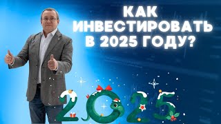 Что ожидает инвестора в новом 2025 году? Как инвестировать в Казахстане? Новые IPO в 2025 году?