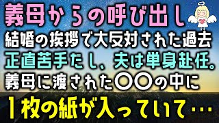 【感動する話】結婚の挨拶で大反対された義母からの呼び出し正直苦手だし、夫は単身赴任中。義母に渡された〇〇の中に１枚の紙が入っていて・・・（泣ける話）感動ストーリー朗読