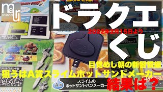 ローソンでドラクエ新作くじ！ふくびき所スペシャル目覚めし朝の新習慣編！でA賞のスライムホットサンドメーカーを狙う！結果はいかに？