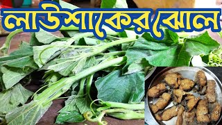 কম তেল মসলাই এই ভাবে বানিয়ে ফেলুন স্বাস্থ্যকর লাউ শাকের মাছ দিয়ে ঝোল