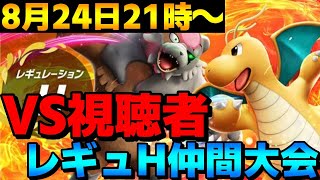 【S18レート2000】レギュH仲間大会リック王決定戦！自演優勝目指して勝ちまくるポケモン対戦配信！【ポケモンSV】