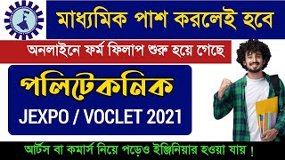 মাধ্যমিকের পর #পলিটেকনিক 💥 #JEXPO 2021 #VOCLET 2021 exam \u0026 admission process