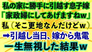 【スカッとする話】私が1人で暮らす実家に勝手に引っ越しを決めた息子嫁「暇だろうから家政婦にしてやるw」私（そこ更地なんだけど）→引っ越し当日、息子夫婦から鬼電が…一生無視した結果www【修羅