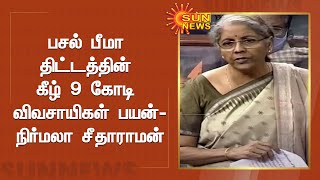 'பசல் பீமா' திட்டத்தின் கீழ் 9 கோடி விவசாயிகள் பயன் - நிர்மலா சீதாராமன்