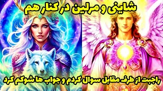 شاینی و مرلین در کنار هم - راجبت از طرف مقابل سوال کردم و جواب ها شوکم کرد