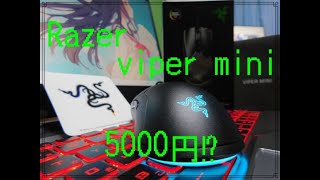 驚きの軽さ！ゲーミングマウス 61ｇ Razer Viper Mini